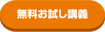 無料お試し講義