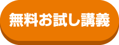 無料お試し講義