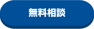 無料相談
