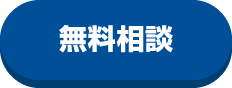 無料相談