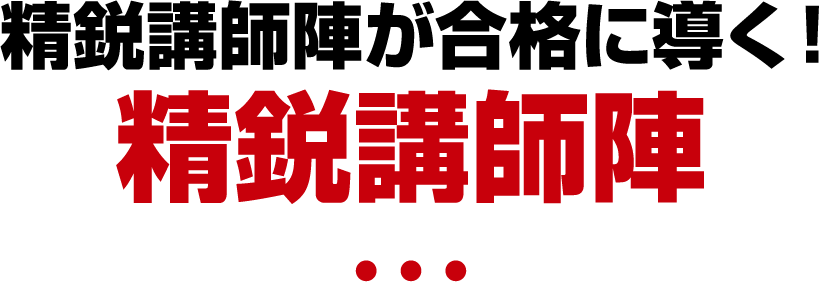 精鋭講師陣が合格に導く！精鋭講師陣
