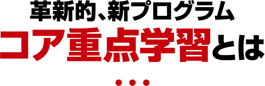 革新的、新プログラムコア重点学習とは