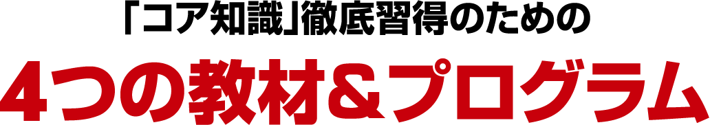 「コア知識」徹底習得のための４つの教材＆プログラム