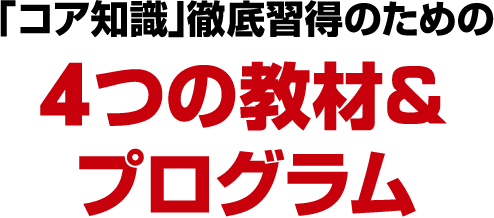 「コア知識」徹底習得のための４つの教材＆プログラム