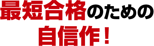 最短合格のための自信作！