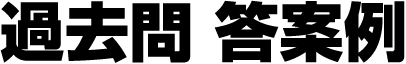過去問 答案例