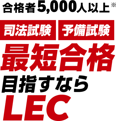 合格者5,000人以上※司法試験予備試験最短合格目指すならLEC