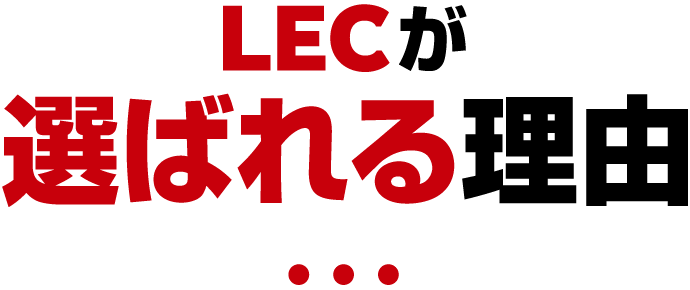 LECが選ばれる理由