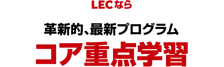 LECなら革新的、最新プログラムコア重点学習
