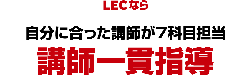 LECなら自分に合った講師が7科目担当講師一貫指導