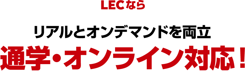 LECならリアルとオンデマンドを両立通学・オンライン対応！