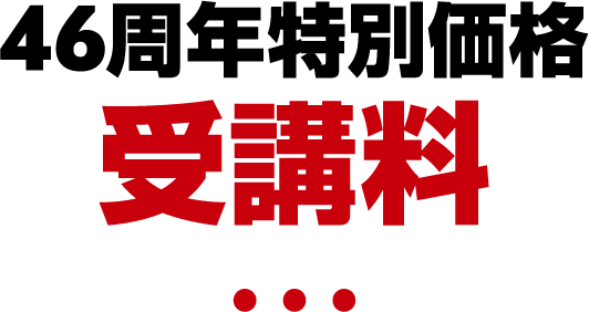 46周年特別価格受講料
