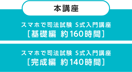 本講座（基礎編）（完成編）