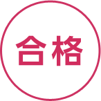 合格へ