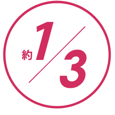 約3分の1
