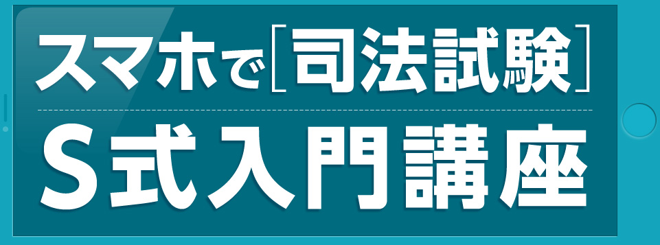 スマホで［司法試験］S式入門講座