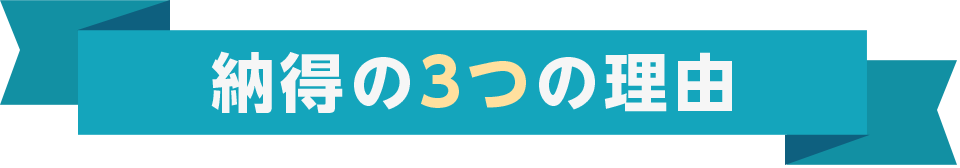 納得の3つの理由