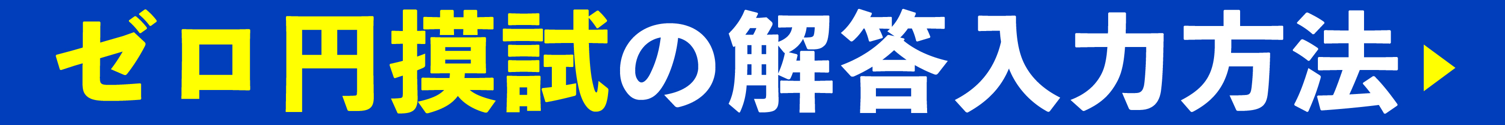 ゼロ円摸試の解答入力方法
