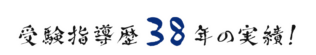 受験指導歴38年実績