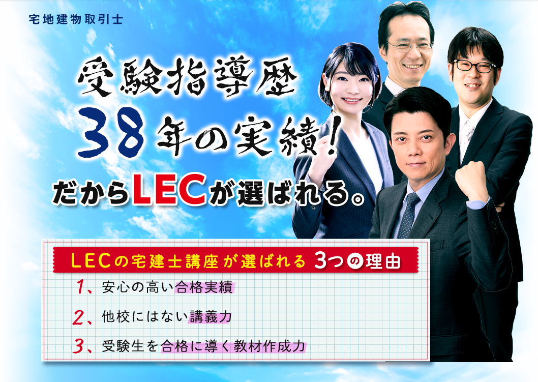 宅地建物取引士 受験指導歴38年の実績「だからLECが選ばれる。」