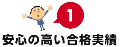 安心の高い合格実績
