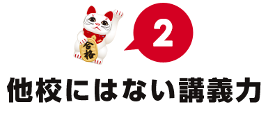 他校にはない講義力