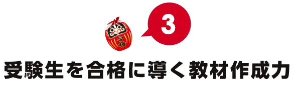受験生を合格に導く教材作成力