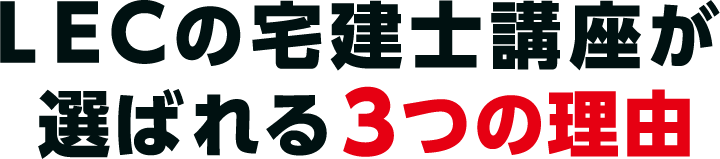 LECの宅建士対策が選ばれる3つの理由
