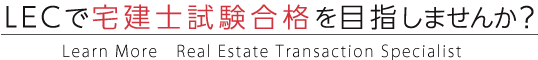 LECで宅建士試験合格を目指しませんか？