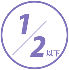 約2分の1