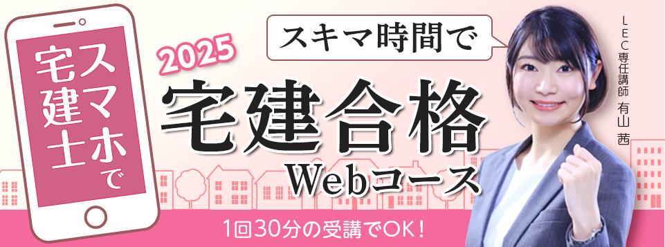スキマ時間で宅建合格Webコース