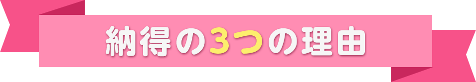 納得の3つの理由