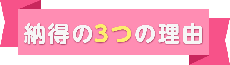 納得の3つの理由