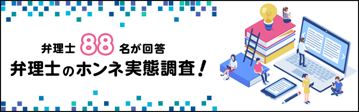 弁理士88名が回答 弁理士のホンネ実態調査!