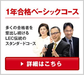 1年合格ベーシックコース