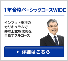 1年合格ベーシックコースWIDE