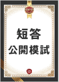 短答公開模試