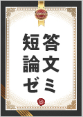 短答・論文ゼミ