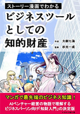 ストーリー漫画でわかるビジネスツールとしての知的財産