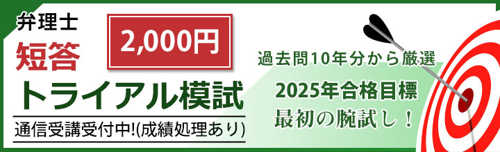 1,000円 短答トライアル模試