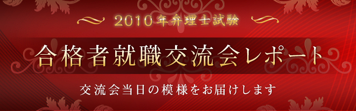 2010年度 合格祝賀・交流会 関東