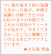 見事弁理士合格を果たした、合格者の声3