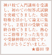 見事弁理士合格を果たした、合格者の声9
