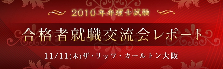 2010年度 合格祝賀・交流会 関西