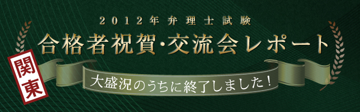 2012年度 合格祝賀・交流会 関東