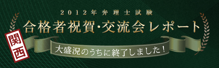 2012年度 合格祝賀・交流会 関西