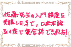 見事弁理士合格を果たした、合格者の声23