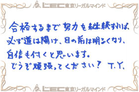 見事弁理士合格を果たした、合格者の声12