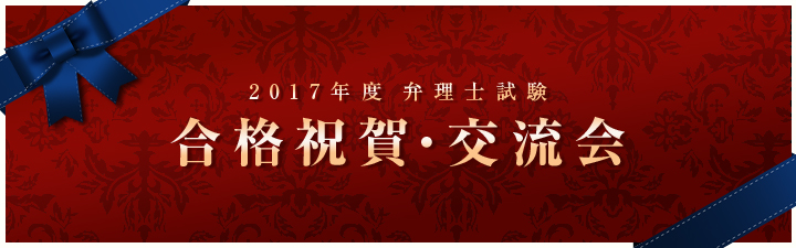 2017年度 合格祝賀・交流会 関東
