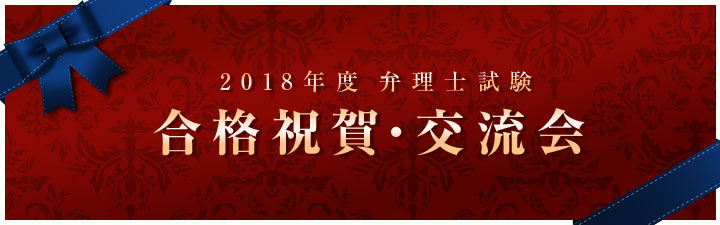 2018年度 合格祝賀・交流会 関東